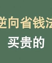 买贵的,是一个穷人最好的省钱原则,你赞同吗?