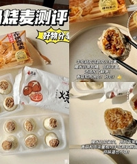 盒马必买好物,两款很火的烧麦测评