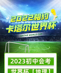 2022年卡塔尔世界杯中的初中地理热点考题
