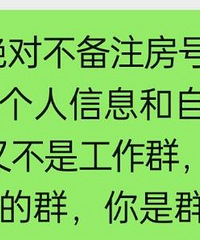 拒绝备注房号,我被踢出业主群
