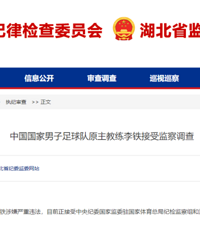 国足原主教练李铁被查!