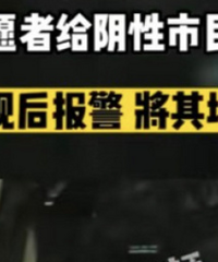 网传一混阳志愿者给市民做核酸?