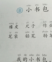 一年级语文都上到哪课了?我们才上到第八课,好慢