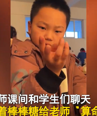 男孩给老师“算命”40多岁才会找对象,老师再次质问男孩回答亮