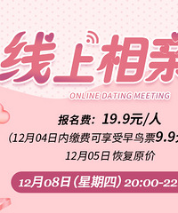 12月第1场线上相亲会来了,足不出户也能找对象哦
