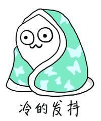 大降温好冷啊!你们在家靠撒子神器取暖?跪求推荐!