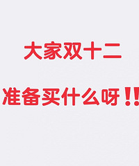 大家双十二准备买什么啊?听说今年双十二到处都在大清仓