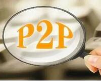 你们曾经投入P2P的钱,现在有下文了吗?