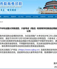 重庆地区大学英语四、六级考试笔试延期至下学期