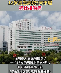 18岁男生高烧3天不退确诊接吻病