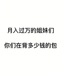 月入过万的姐妹们,你们都在背多少钱的包啊?我最贵2000多