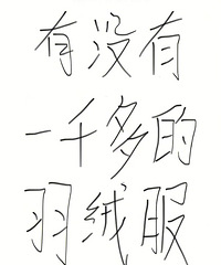 降温我快扛不住了,仙女们,有没有一千左右的羽绒服推荐呀!