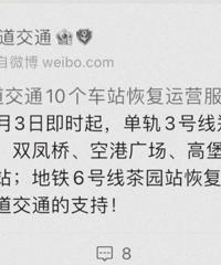 轨道交通已有50个车站恢复运营