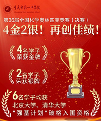 4金2银!重庆一中在全国化学奥林匹克决赛获佳绩