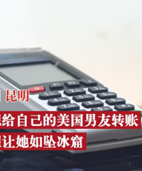 70岁奶奶网恋外国男友4年转14万,工作人员提醒才如梦初醒