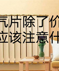 选择暖气片,除了价格你应该还要了解这几点