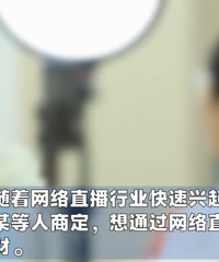 幻灭的主播情缘,有人短短一个多月的时间就被诈骗了5万多元