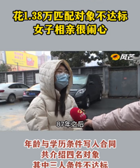 女子花13800元相亲匹配了个寂寞,4个人中3个条件都不达标