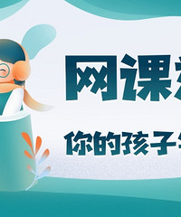网课中,学校还要求上早自习,你的孩子每天晨读吗