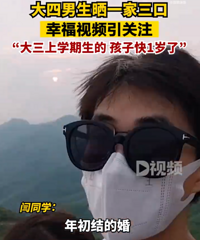 大四学生晒一家三口幸福视频:大三上学期生的,孩子快1岁了