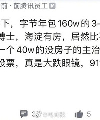 大厂160万年薪有房比不过无房医生
