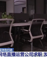 主播直播诈骗是如何筛选目标的?7天确定不了感情就换人!