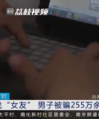 提高警惕!榜一大哥网恋大妈被骗255万