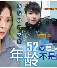 香江风月片女神夏文汐如今成这样