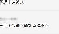 什么情况下你更愿意被裁呢?