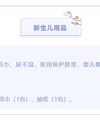待产包要准备些什么呢?重庆市妇幼已为您准备好了入院清单