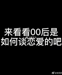 00后是如何谈恋爱的?