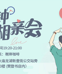 12月八分钟相亲会第1期,一起相约书湘四溢的樊登书店榭岸咖啡