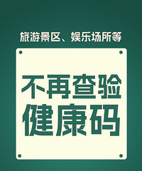 娱乐场所、旅游景区,不再查验核酸和健康码
