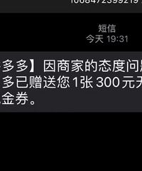 真是捡到大便宜!投诉了拼多多平台态度差,收到了300无门槛券