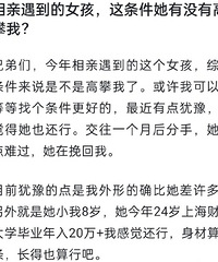 我相亲遇到的女孩她这条件有没有高攀我?