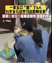 1家5口阳了4人,15岁女儿边学习边照顾全家