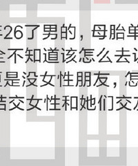 我今年26了男的,母胎单身至今
