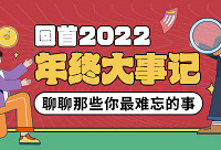 一起回首你的2022,赢现金红包