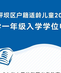 沙坪坝区流动人口2023年入学学位申请开始