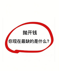 抛开钱,你现在最缺的是什么?一人来说一个!