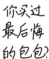 吐槽帖!你买过最后悔的包包是哪款?来说说,互相避雷