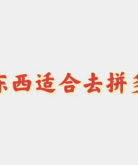 什么东西适合去拼多多买?让论坛网友们来告诉你!不是只有小玩意
