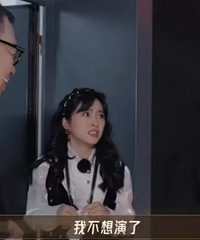 流量耍大牌?演的吧