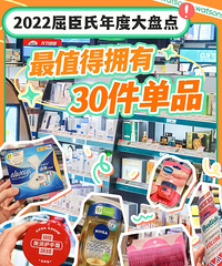 屈臣氏官方推荐,年度必入30件好物!