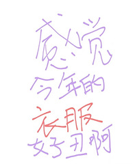感觉今年淘宝衣服都好丑,要么是露腿露肚子,假大胸......