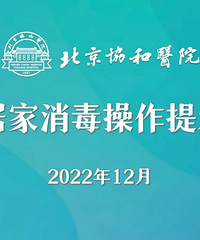 阳转阴后家里怎么消毒?居家消毒操作攻略来了