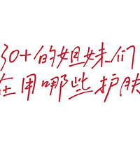 年龄30+的姐妹们在用什么护肤品?都来说说你们的真爱护肤品吧