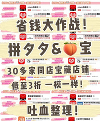 省钱大作战!80多家拼多多和淘宝的同源店!低至3折一模一样