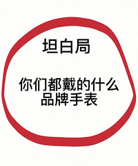 新年礼物想给自己买个手表,大家都戴什么品牌的?来说说