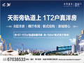 总价约80万起买1T2户纯洋房